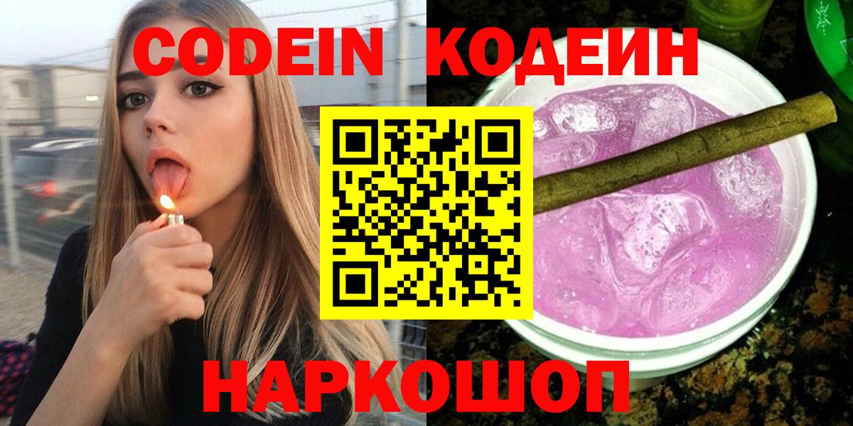 Codein Purple Drank  Codein Purple Drank  Вход с VPN  Шумерля 
